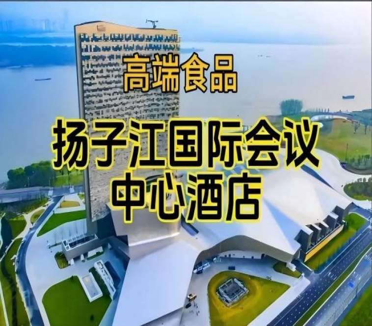 （附展商名录）第115届南京秋糖食品酒店，扬子江国际会议中心展