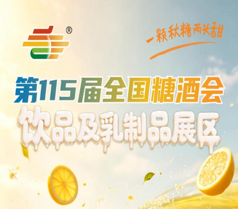 2026南京秋糖2号馆饮品及乳制品企业如何根据预算筛选心仪展位区域
