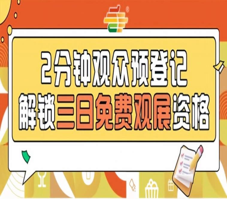 第115届南京秋糖预登记免票入场提前登记省50元现场票轻松观展