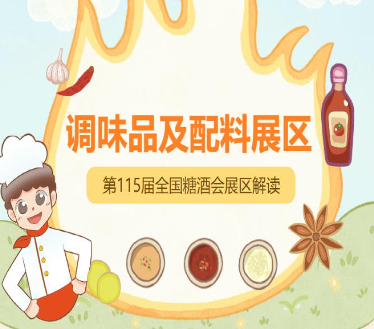 2026南京秋糖调味品展区涵盖包装机械供应链等上下游配套领域，真正实现一站式采购与交流