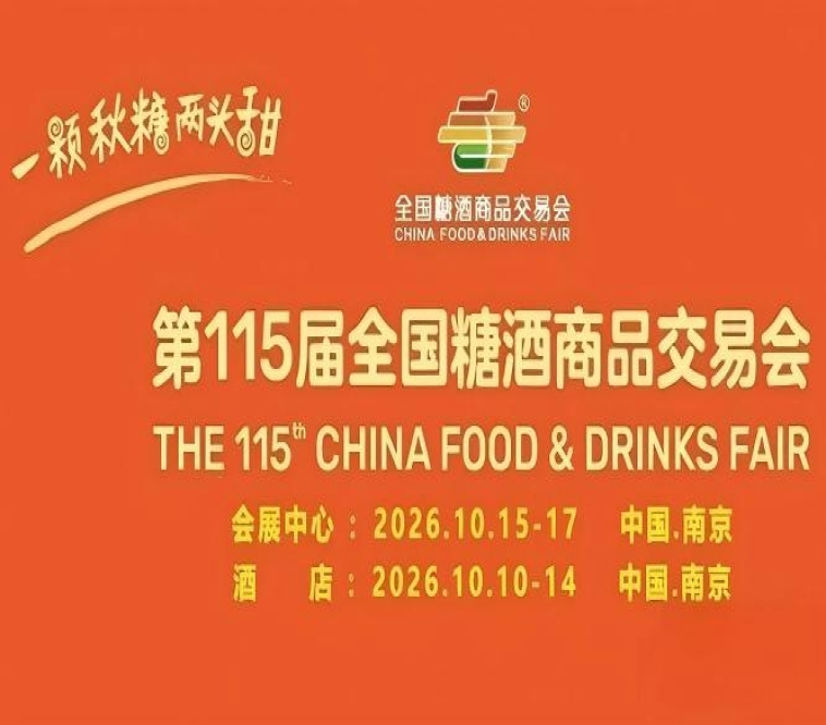 抢占核心酒店｜2026南京秋糖酒店展黄金展位预定火热进行中