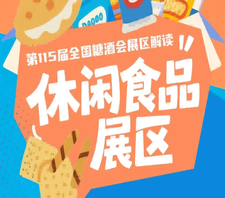 休闲食品展区往届展会云集数家行业头部企业｜2026南京秋糖