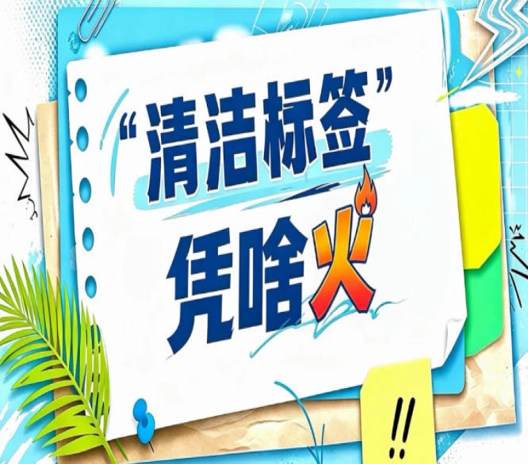 两项清洁标签团体标准正式实施｜2026南京秋糖“清洁标签”从概念走向规范化