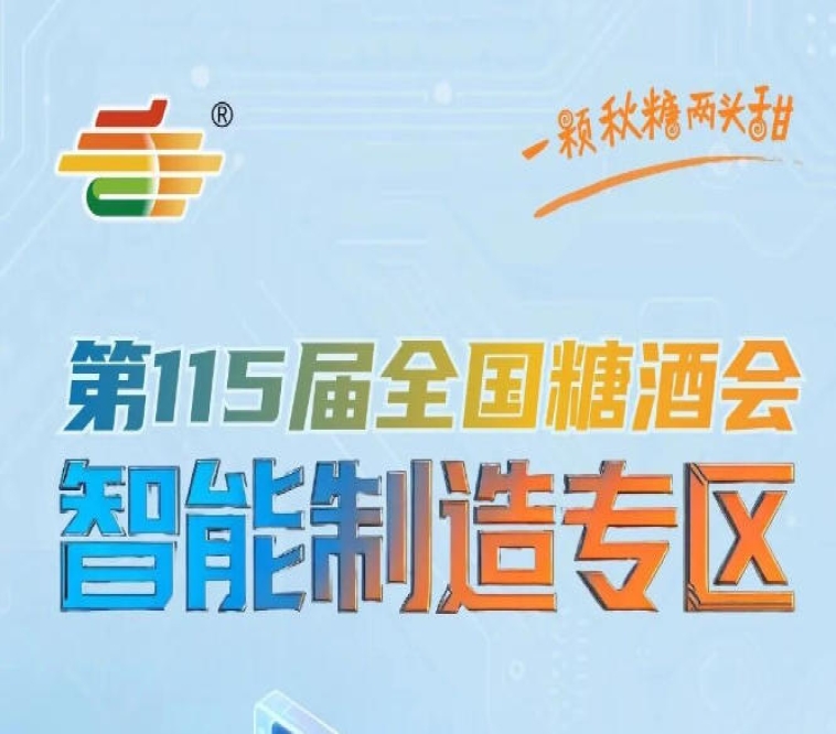 设立食品机械展区专属招商对接团队提供一对一咨询服务，南京秋糖智能制造专区贴心服务