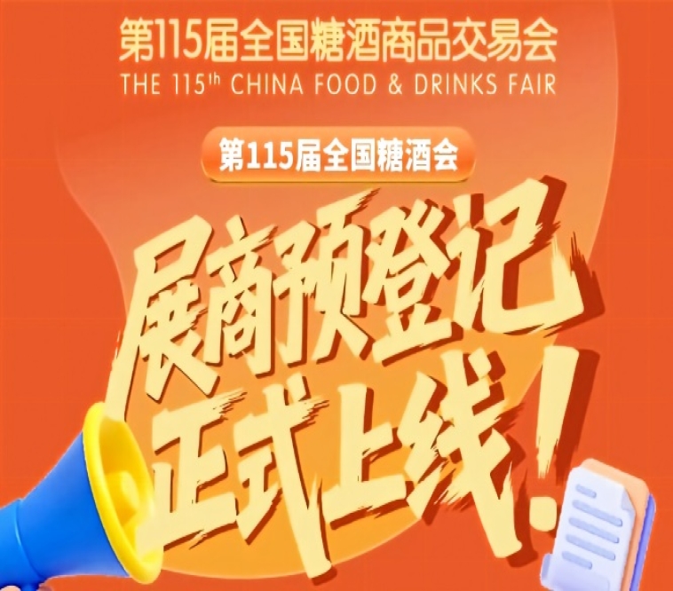 第115届全国糖酒会预登记步骤教程，展商必存