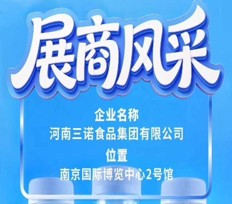河南三诺食品集团将参展第115届南京糖酒会