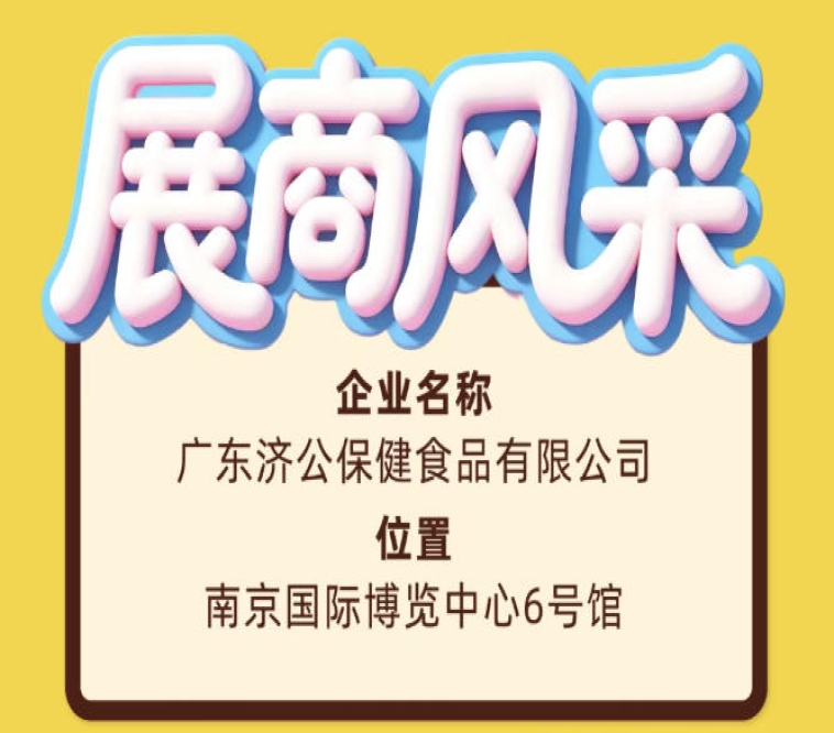 第115届南京糖酒会展商风采——广东济公保健食品有限公司