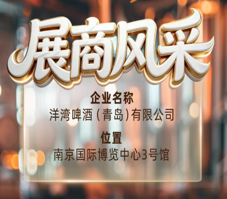 第115届南京秋季全国糖酒会展商风采——洋湾啤酒（青岛）有限公司食品展商