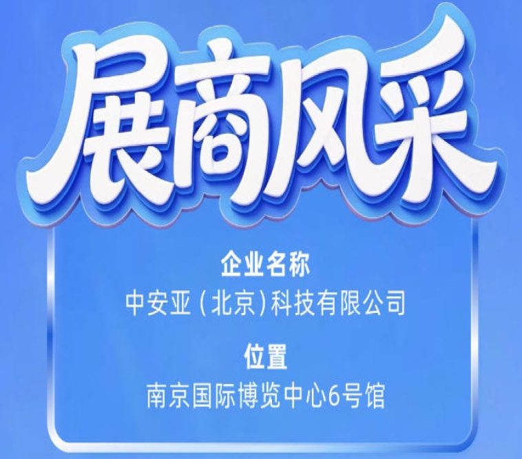 第115届南京秋季全国糖酒会展商风采展示——中安亚（北京）科技有限公司参展