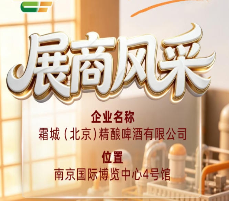 第115届全国糖酒会企业风采——走进霜城（北京）精酿啤酒有限公司