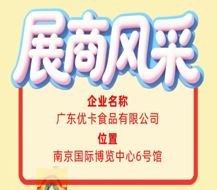 广东优卡食品有限公司参展商风采出展第115届全国糖酒会