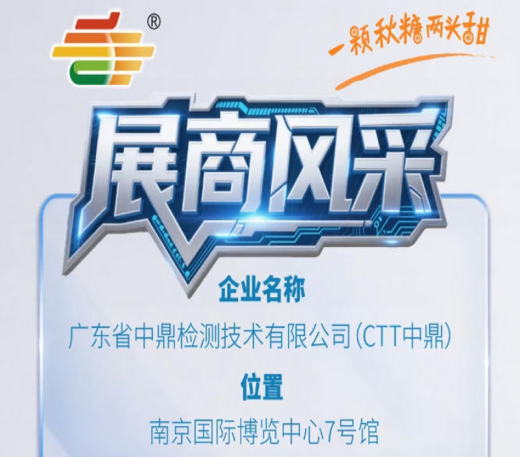 2026第115届南京秋糖会参展企业风采——广东省中鼎检测技术有限公司（CTT中鼎）