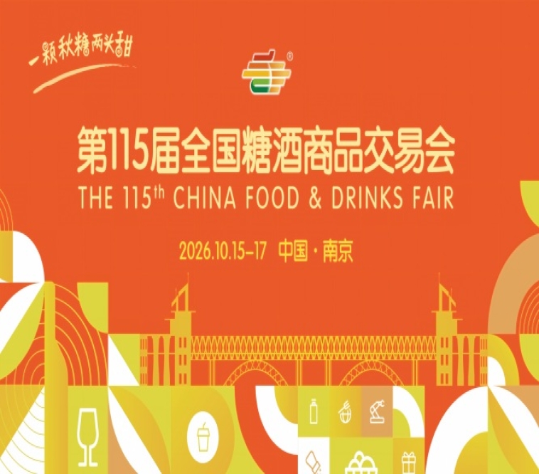 2026年第115届南京秋糖活动安排指南与时间安排详解