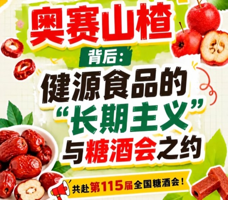 奥赛山楂背后，健源食品长期主义与糖酒会之约全览