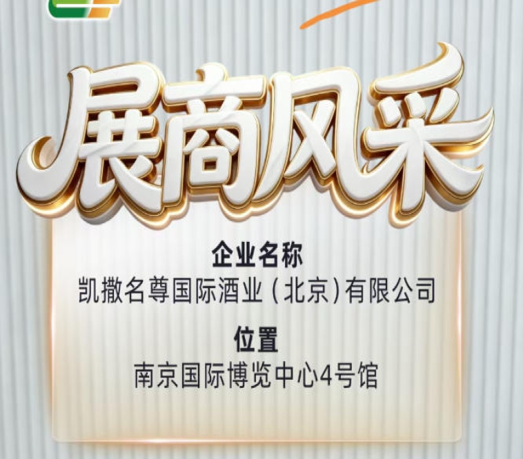 凯撒名尊国际酒业（北京）有限公司将携旗下品牌亮相第115届全国糖酒会