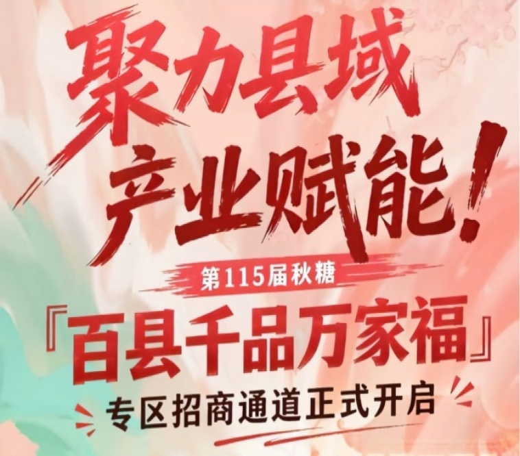 聚焦县域产业赋能，第115届南京秋糖百县千品万家福专区招商开启