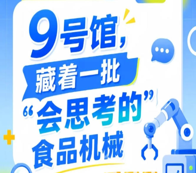2026年第115届南京秋季全国糖酒会9号馆，发现“会思考的”食品机械