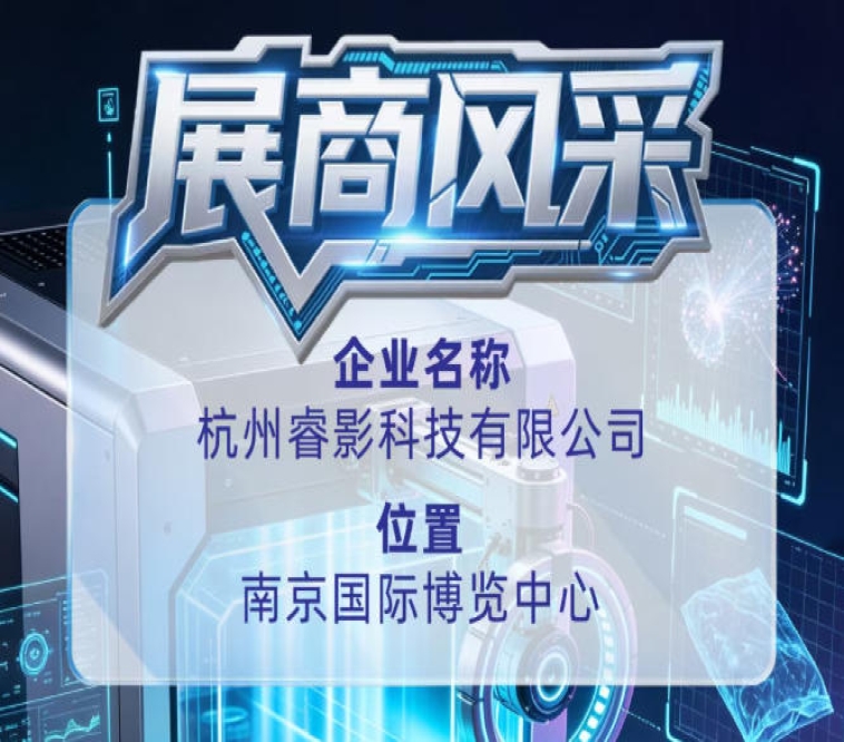 第115届全国糖酒会企业风采——推荐杭州睿影科技有限公司