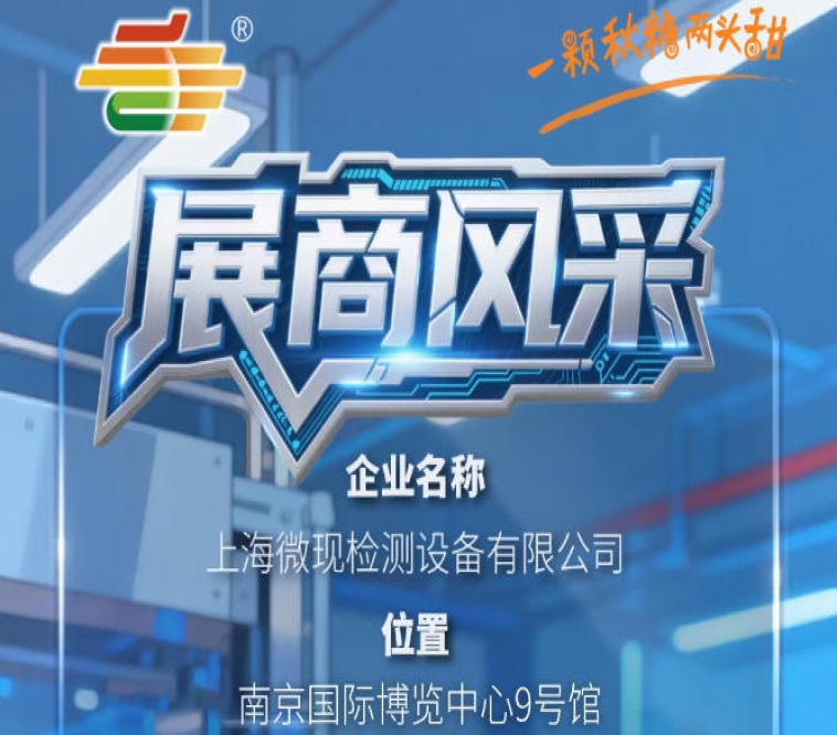 2026秋季南京全国糖酒会第115届展商风采——上海微现检测设备有限公司