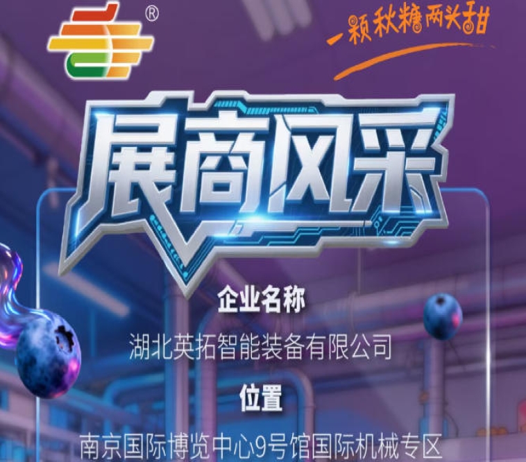 2026第115届南京秋季全国糖酒会企业风采——湖北英拓智能装备有限公司亮相记