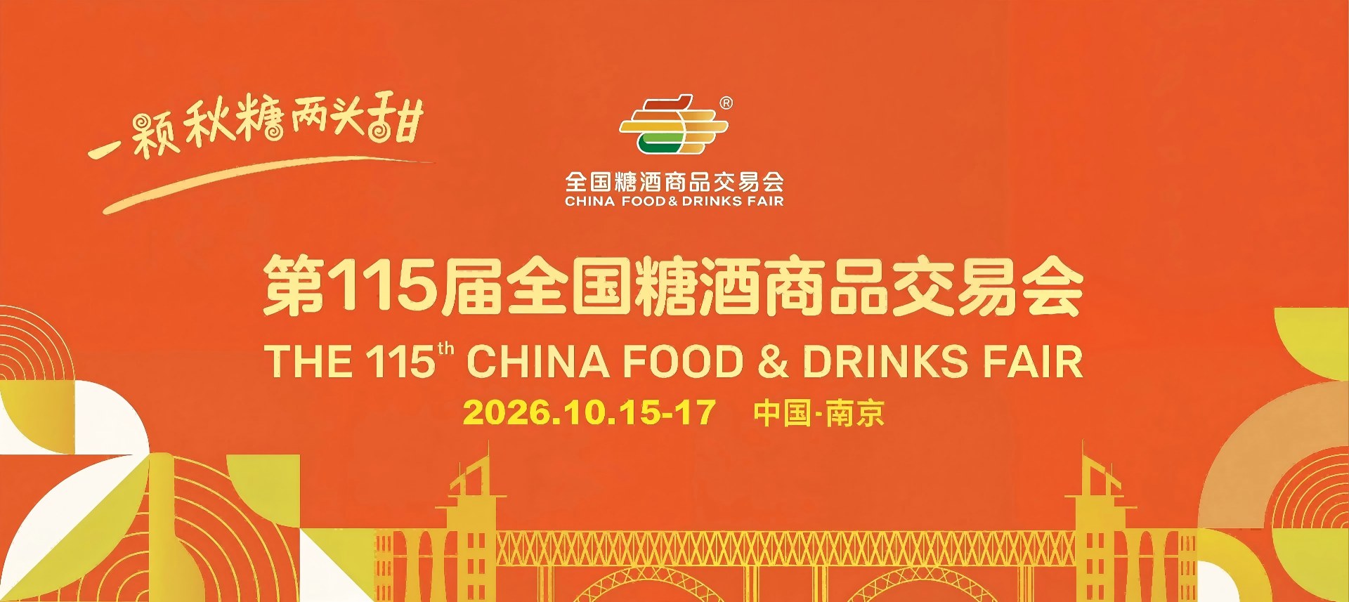 2026第114届成都糖酒会